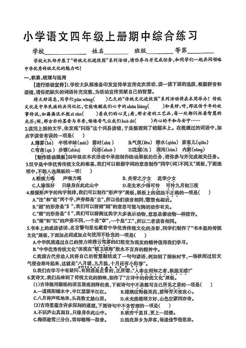 江苏省徐州市云龙区多校2024-2025学年四年级上学期期中语文试卷第1页