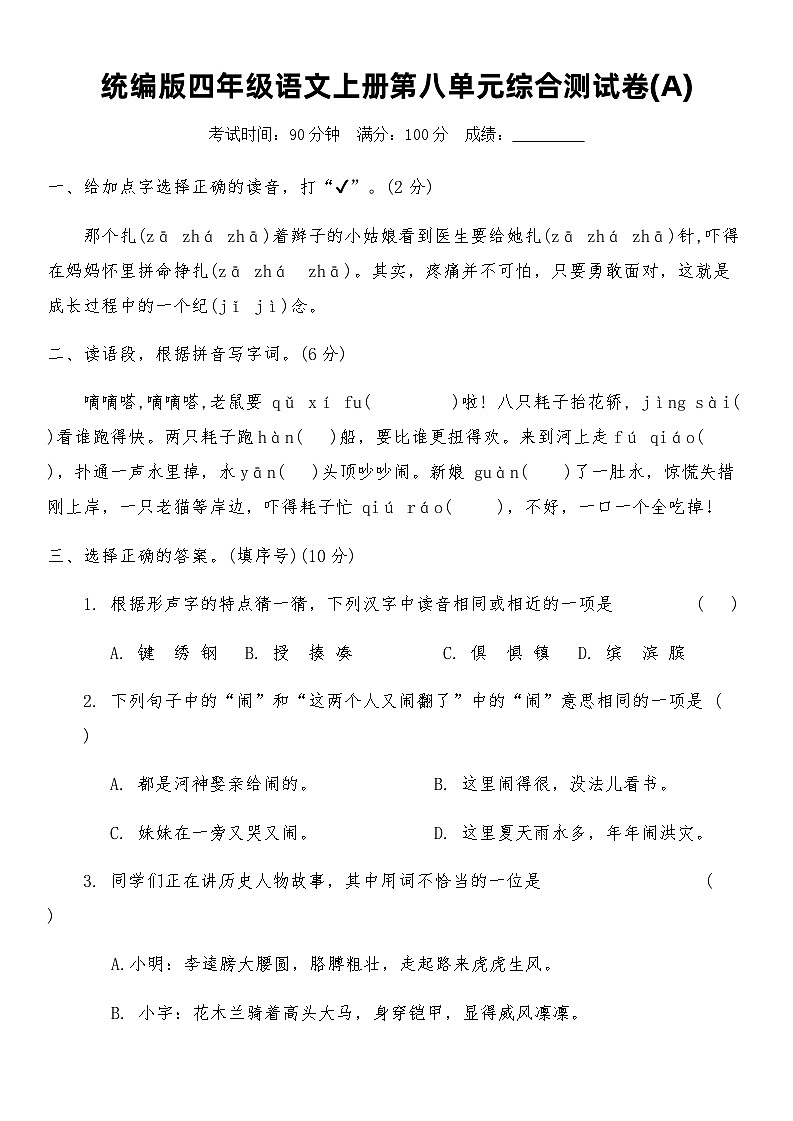 统编版四年级语文上册第八单元综合测试卷(A)（含答案）第1页