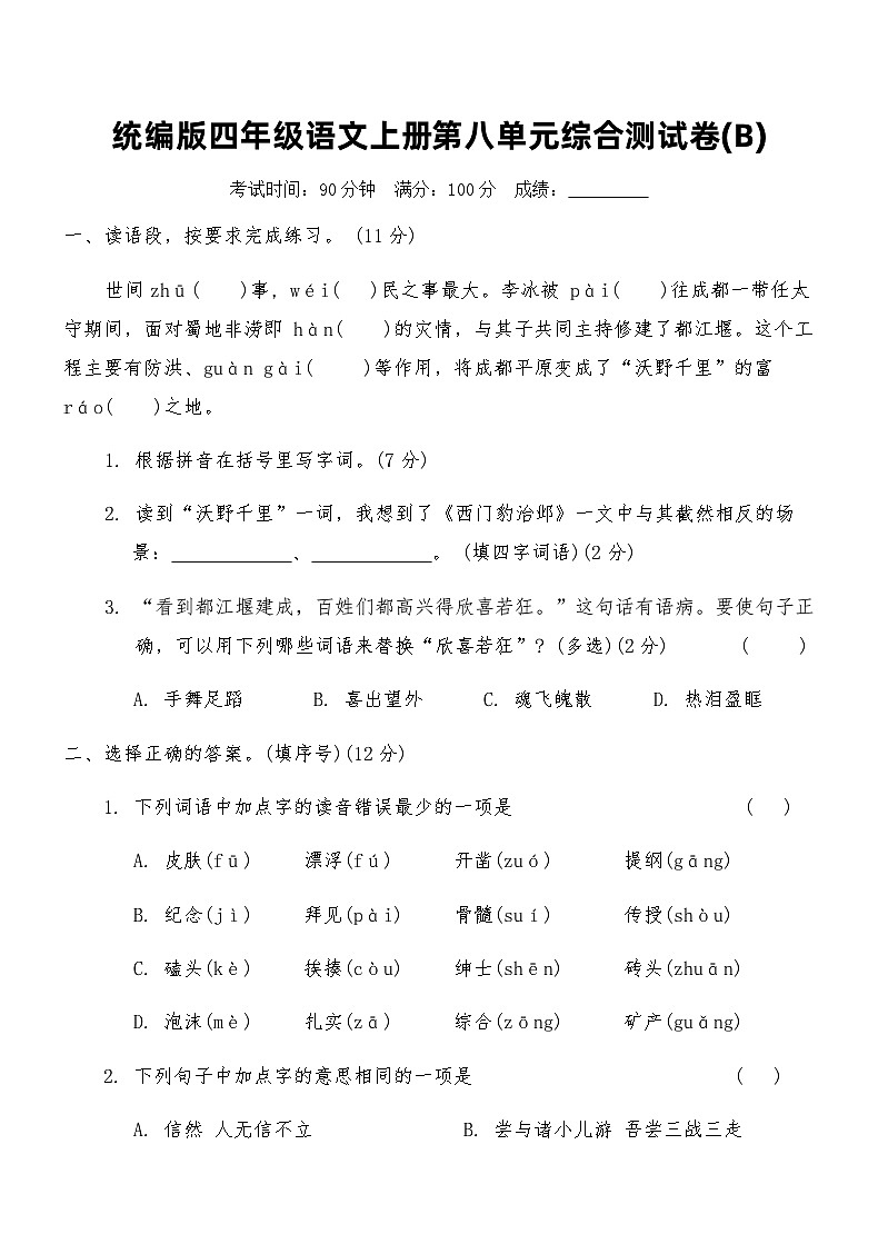统编版四年级语文上册第八单元综合测试卷(B)（含答案）第1页