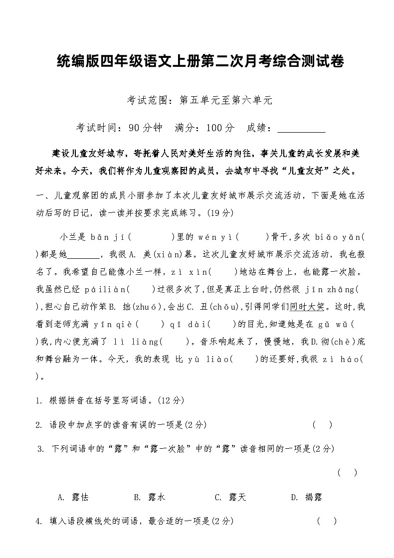 统编版四年级语文上册第二次月考综合测试卷（含答案）第1页