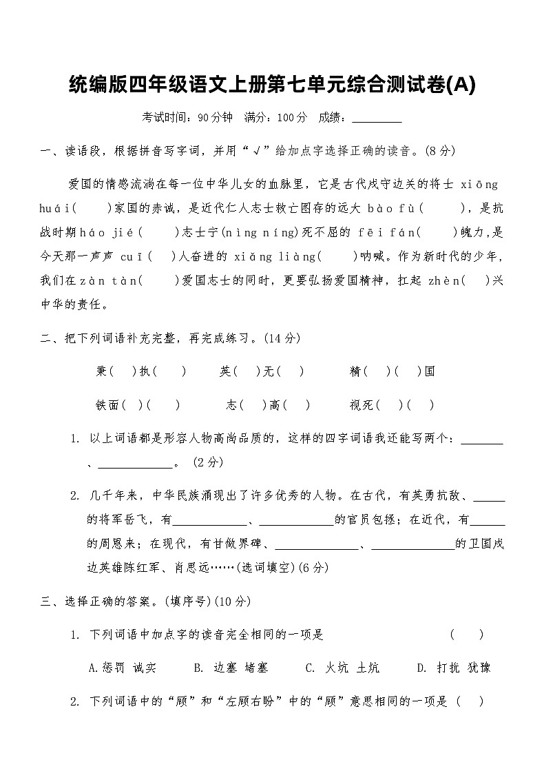 统编版四年级语文上册第七单元综合测试卷(A)（含答案）第1页