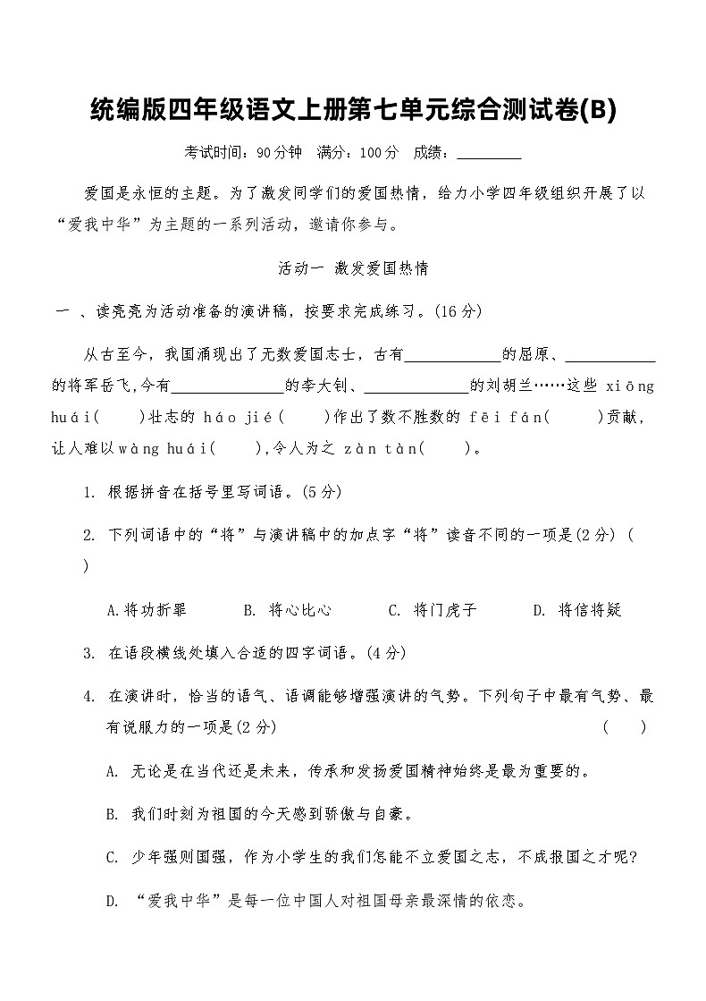 统编版四年级语文上册第七单元综合测试卷(B)（含答案）第1页