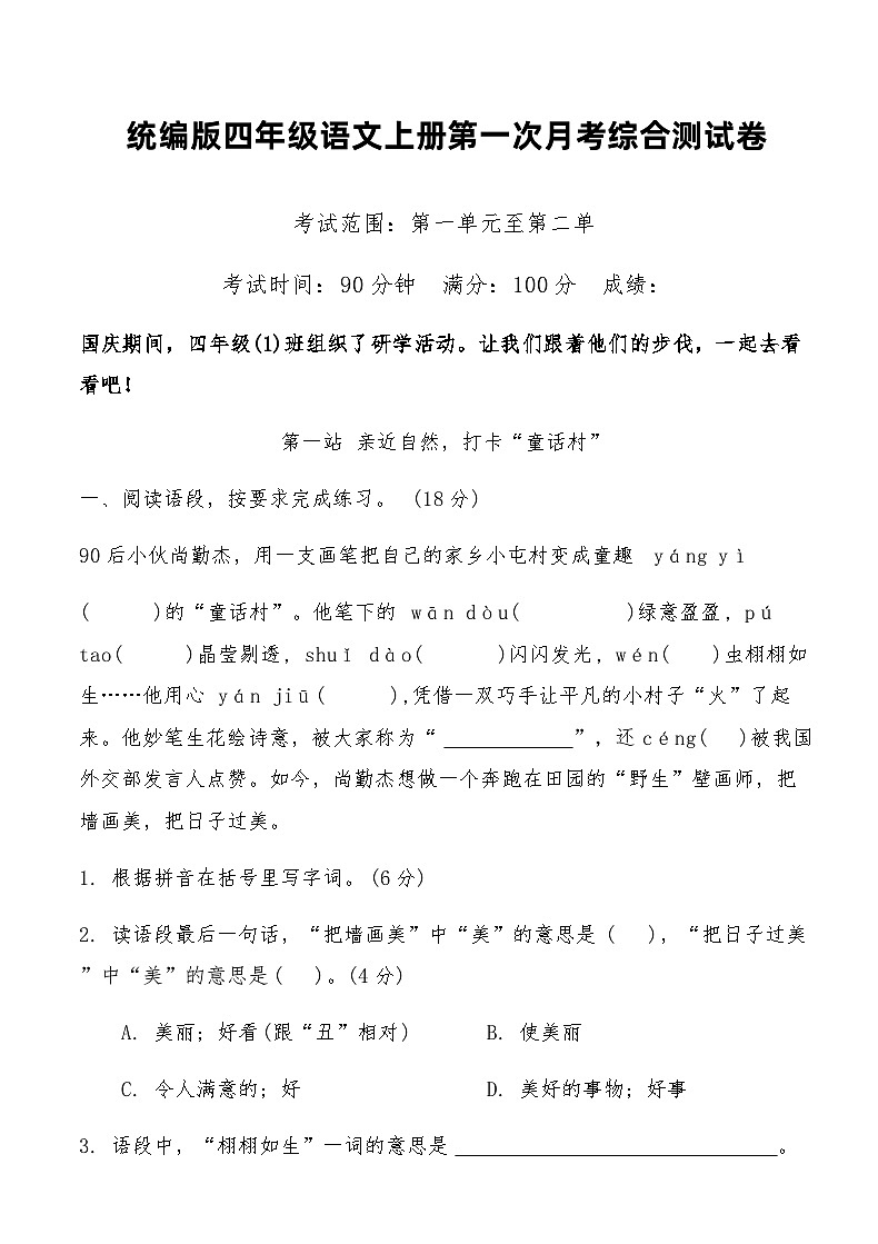 统编版四年级语文上册第一次月考综合测试卷（含答案） (1)第1页
