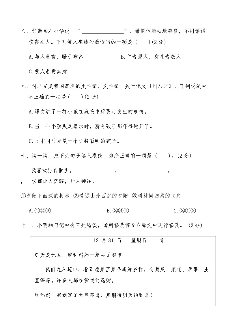 编版三年级上册语文第一学期期末考试卷(二)（含答案）第3页