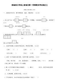 统编版三年级上册语文第一学期期末考试卷(三)（含答案）