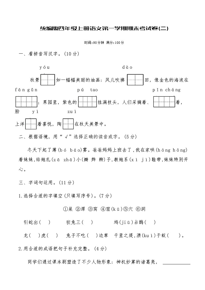 统编版四年级上册语文第一学期期末考试卷(二)（含答案）第1页