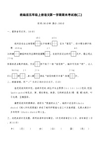 统编版五年级上册语文第一学期期末考试卷(二)（含答案）