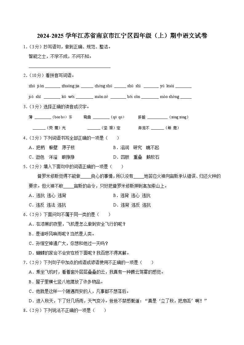 江苏省南京市江宁区2024-2025学年四年级上学期期中语文试题 (1)第1页