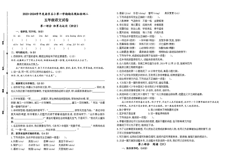 2023-2024学年度南京名小五年级语文上学期期末模拟检测二(统编版)第1页