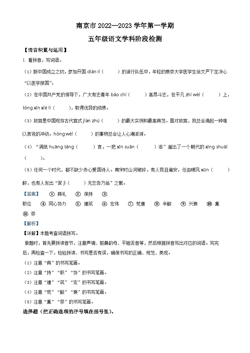 精品解析：2022-2023学年江苏省南京市部编版五年级上册期末考试语文试卷（解析版）第1页