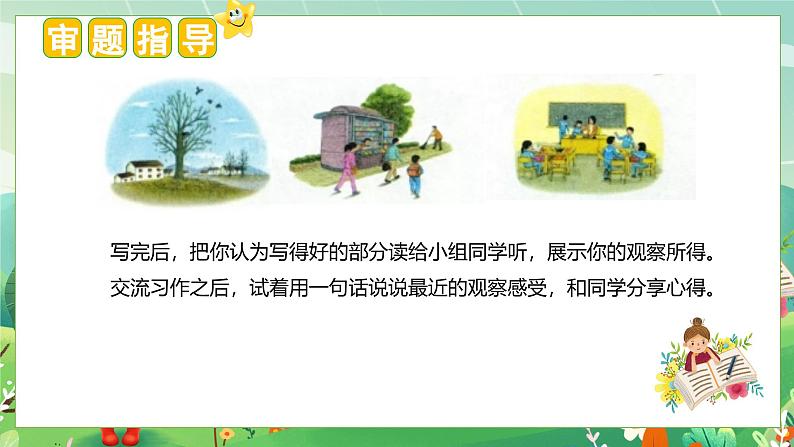 （统编版）小学语文三年级上册单元作文能力提升课件第五单元 习作：我们眼中的缤纷世界第4页