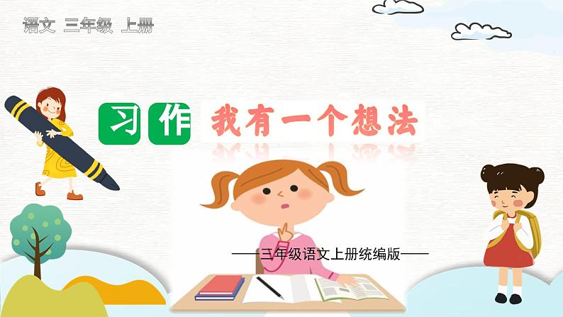 （统编版）小学语文三年级上册单元作文能力提升课件第七单元 习作：我有一个想法第1页