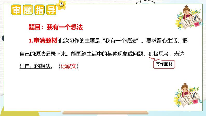 （统编版）小学语文三年级上册单元作文能力提升课件第七单元 习作：我有一个想法第3页