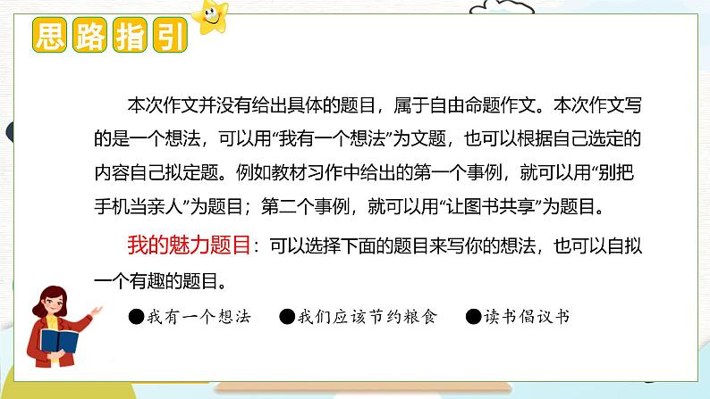 （统编版）小学语文三年级上册单元作文能力提升课件第七单元 习作：我有一个想法第8页