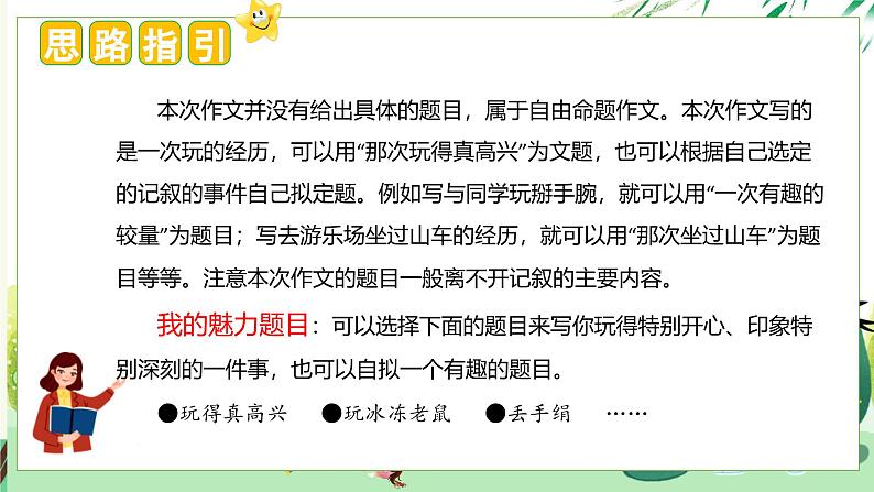 （统编版）小学语文三年级上册单元作文能力提升课件第八单元 习作：那次玩得真高兴第7页