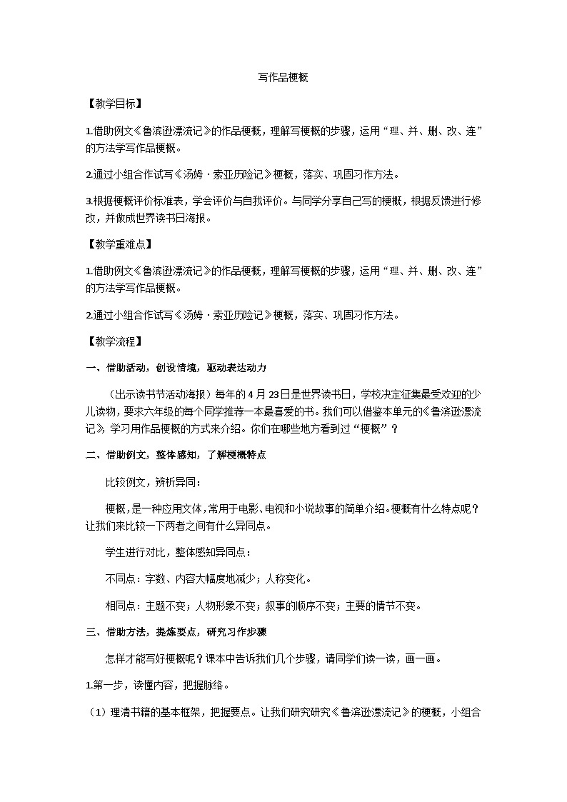 六下写作品梗概教学设计第1页