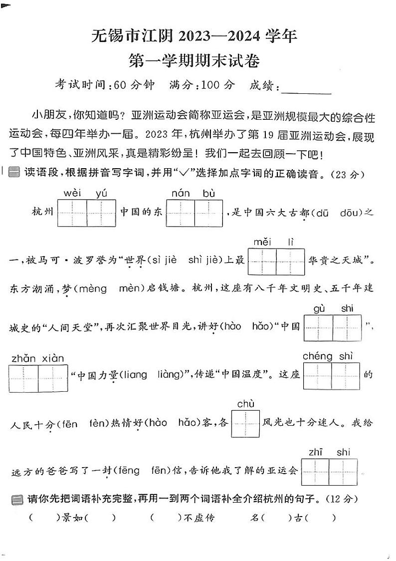 无锡市江阴23-24二上语文期末卷第1页