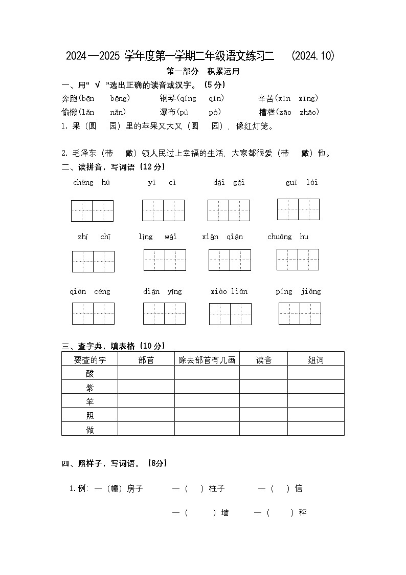 江苏省淮安市洪泽区实验小学等四校联考2024-2025学年二年级上学期11月期中语文试题第1页