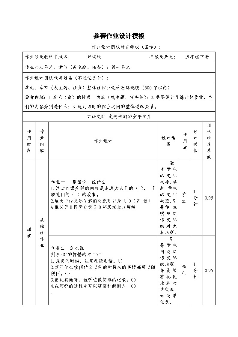统编版语文五年级下册一单元口语交际作业设计01