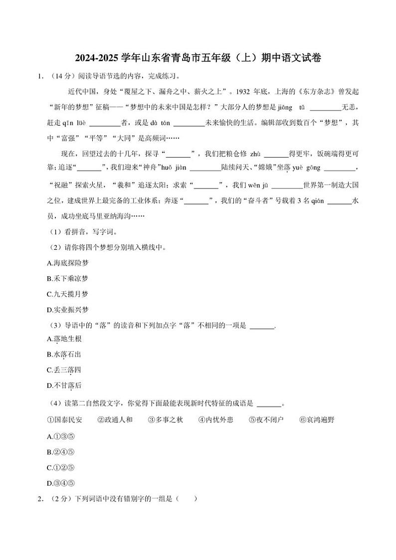 山东省青岛市2024～2025学年五年级（上）期中语文试卷（有答案）第1页