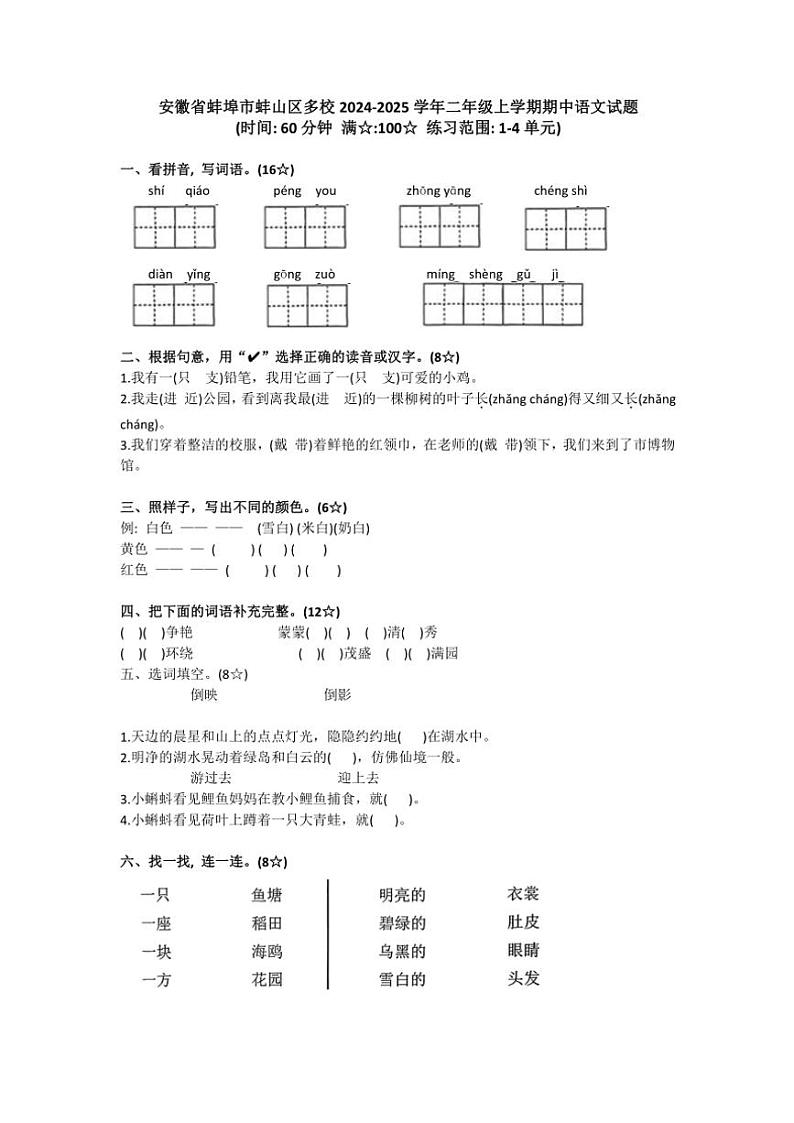 安徽省蚌埠市蚌山区多校2024～2025学年二年级上学期期中语文试题（有答案）第1页