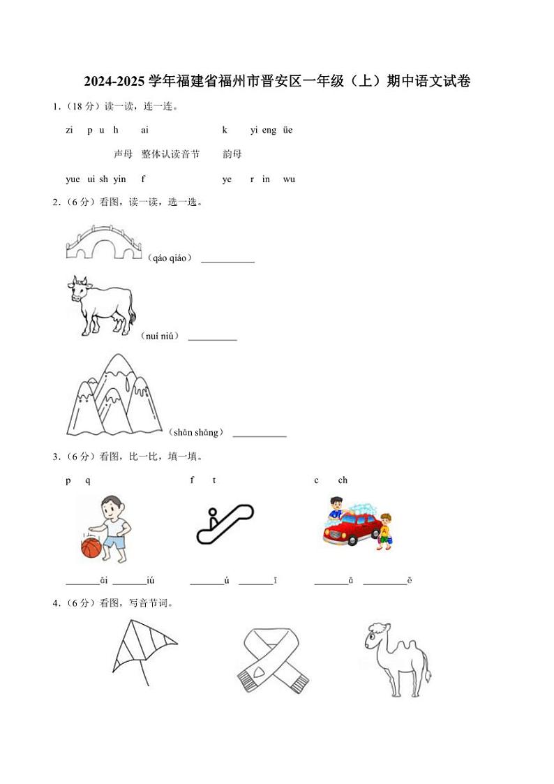 福建省福州市晋安区2024～2025学年一年级（上）期中语文试卷(含答案)01