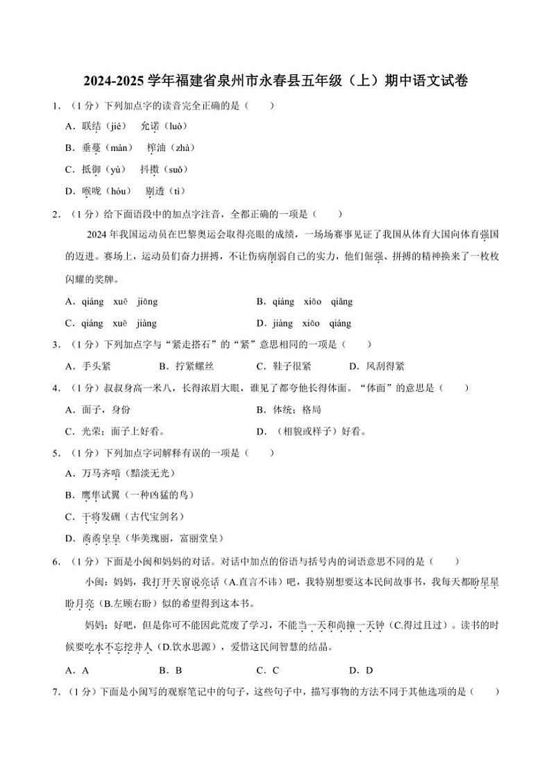 福建省泉州市永春县2024～2025学年五年级（上）期中语文试卷（有答案）第1页