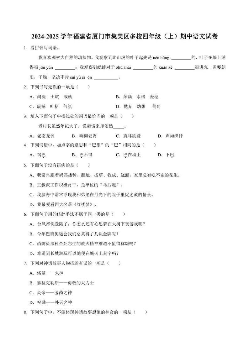 福建省厦门市集美区多校2024～2025学年四年级（上）期中语文试卷（有答案）第1页