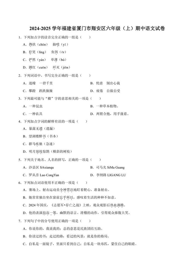 福建省厦门市翔安区2024～2025学年六年级（上）期中语文试卷（有答案）第1页