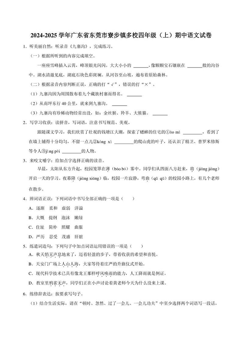 广东省东莞市寮步镇多校2024～2025学年四年级（上）期中语文试卷（含答案）第1页