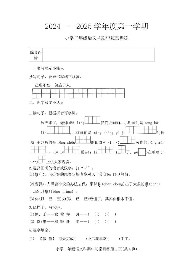 广东省揭阳市榕城区2024～2025学年二年级上学期11月期中语文试题（有答案）第1页