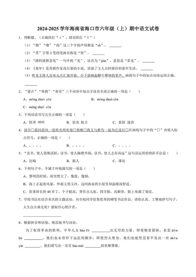 海南省海口市2024～2025学年六年级（上）期中语文试卷（有答案）第1页