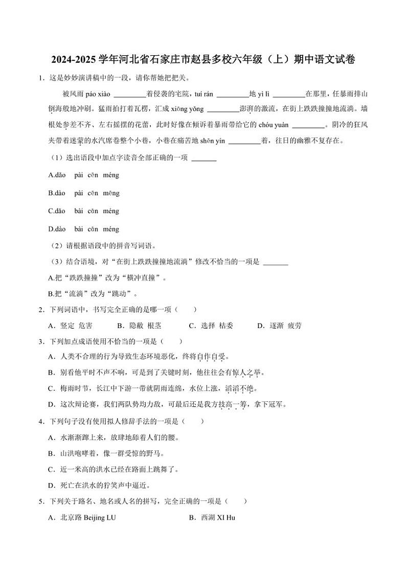 河北省石家庄市赵县多校2024～2025学年六年级（上）期中语文试卷（有答案）第1页