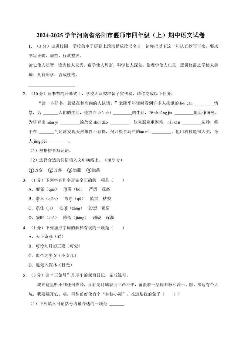 河南省洛阳市偃师市2024～2025学年四年级（上）期中语文试卷（有答案）第1页