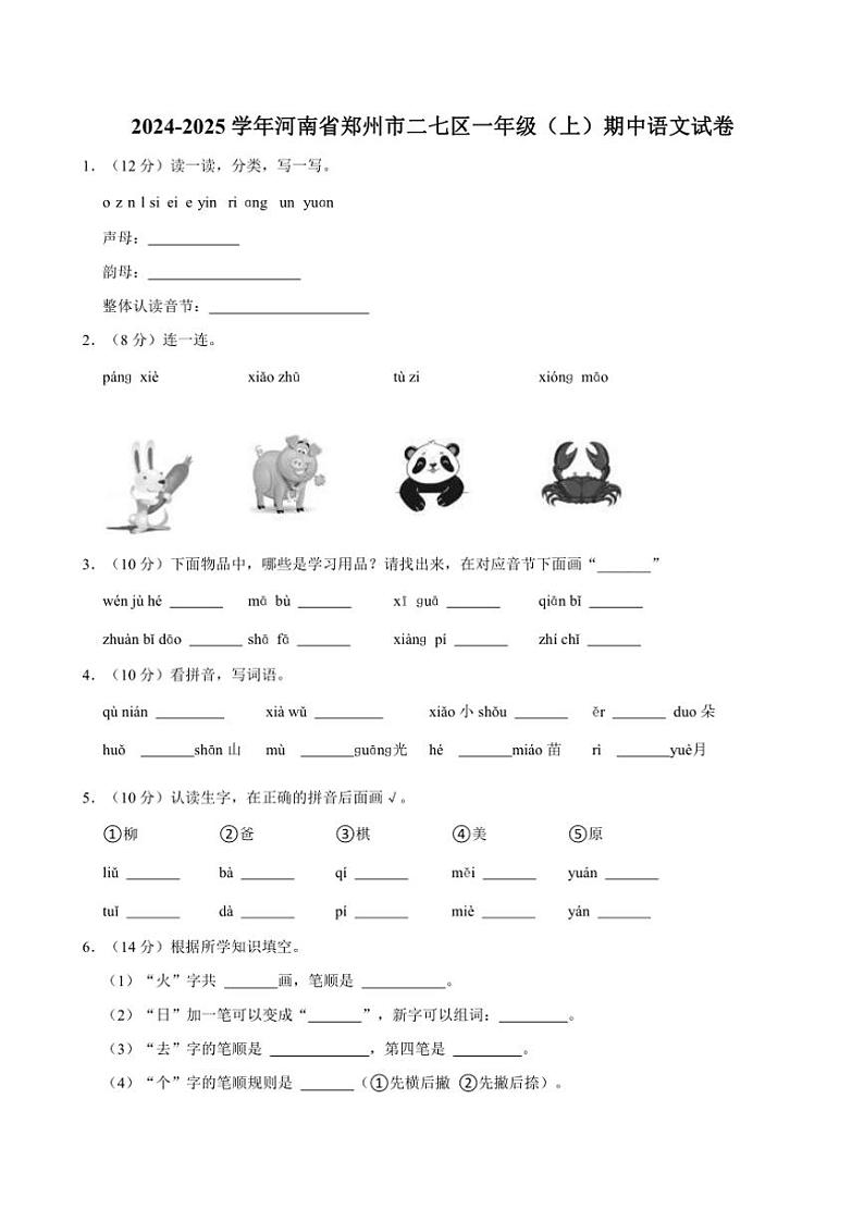 河南省郑州市二七区2024～2025学年一年级（上）期中语文试卷(含答案)第1页