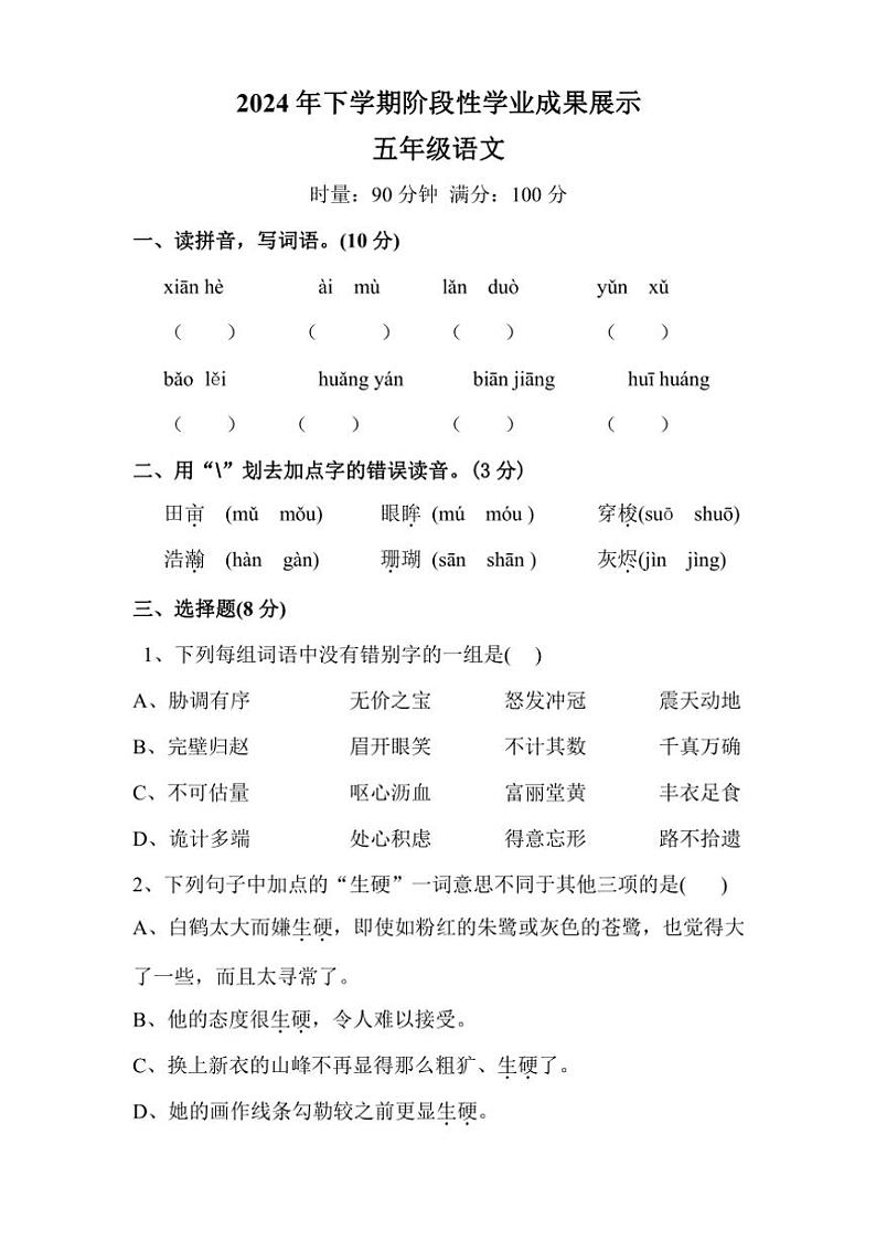 湖南省衡阳市祁东县成章学校2024～2025学年五年级上学期11月期中语文试题（有答案）第1页