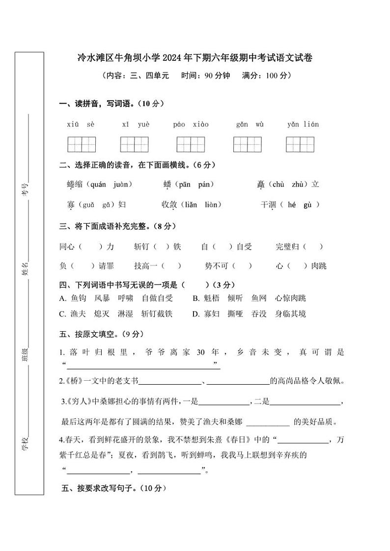 湖南省永州市冷水滩区2024～2025学年六年级上学期11月期中语文试题（有答案）第1页