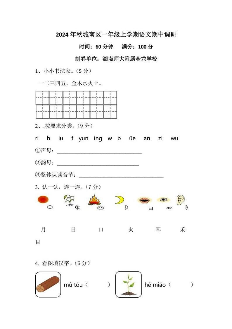 湖南省岳阳市湘阴县城南区各校联考2024～2025学年一年级上学期期中语文调研试卷(含答案)第1页