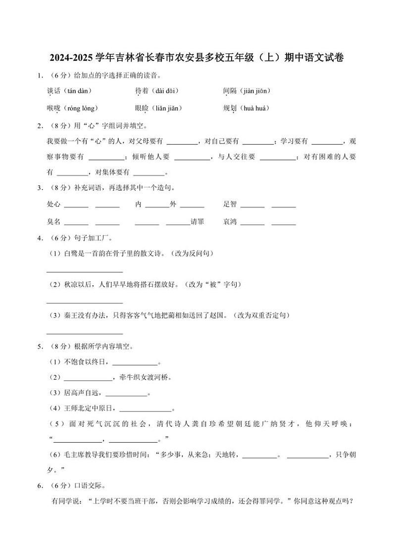 吉林省长春市农安县多校2024～2025学年五年级（上）期中语文试卷（有答案）01