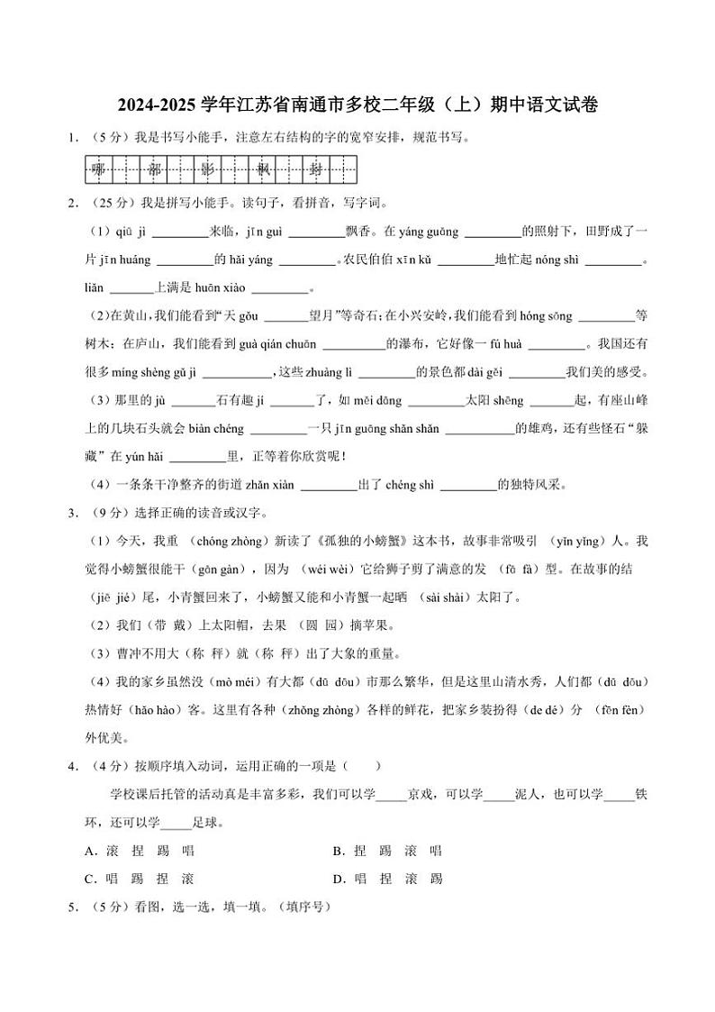 江苏省南通市多校2024～2025学年二年级（上）期中语文试卷（有答案）第1页