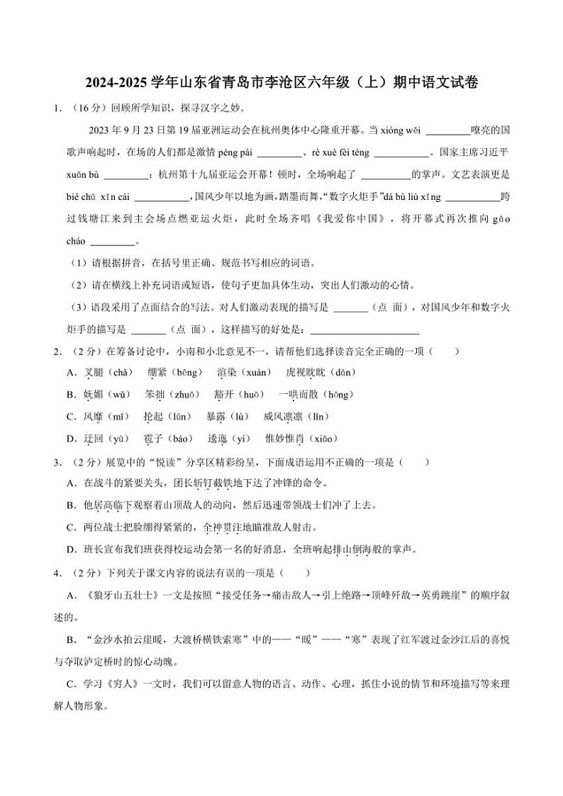年山东省青岛市李沧区2024～2025学六年级（上）期中语文试卷（有答案）第1页
