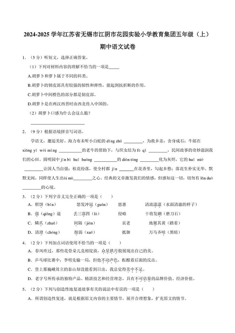 江苏省无锡市江阴市花园实验小学教育集团2024～2025学年五年级（上）期中语文试卷（有答案）01