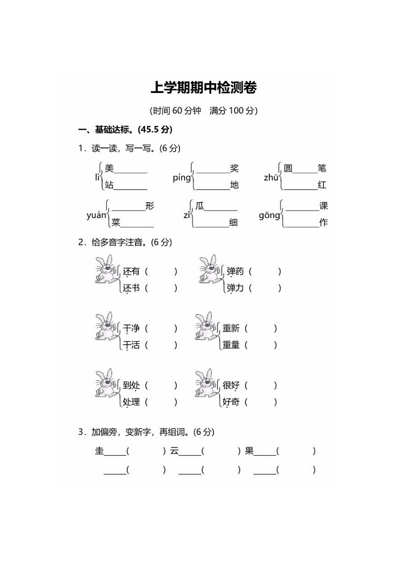 2023年部编版二年级上册语文期中测试卷二十二第1页