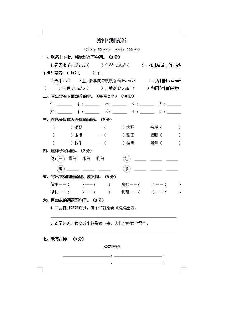 2023年部编版二年级上册语文期中测试卷二十九第1页