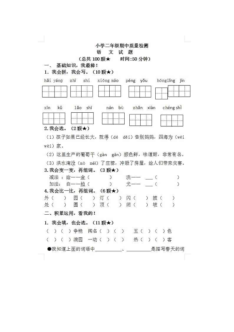 2023年部编版二年级上册语文期中测试卷二十三第1页