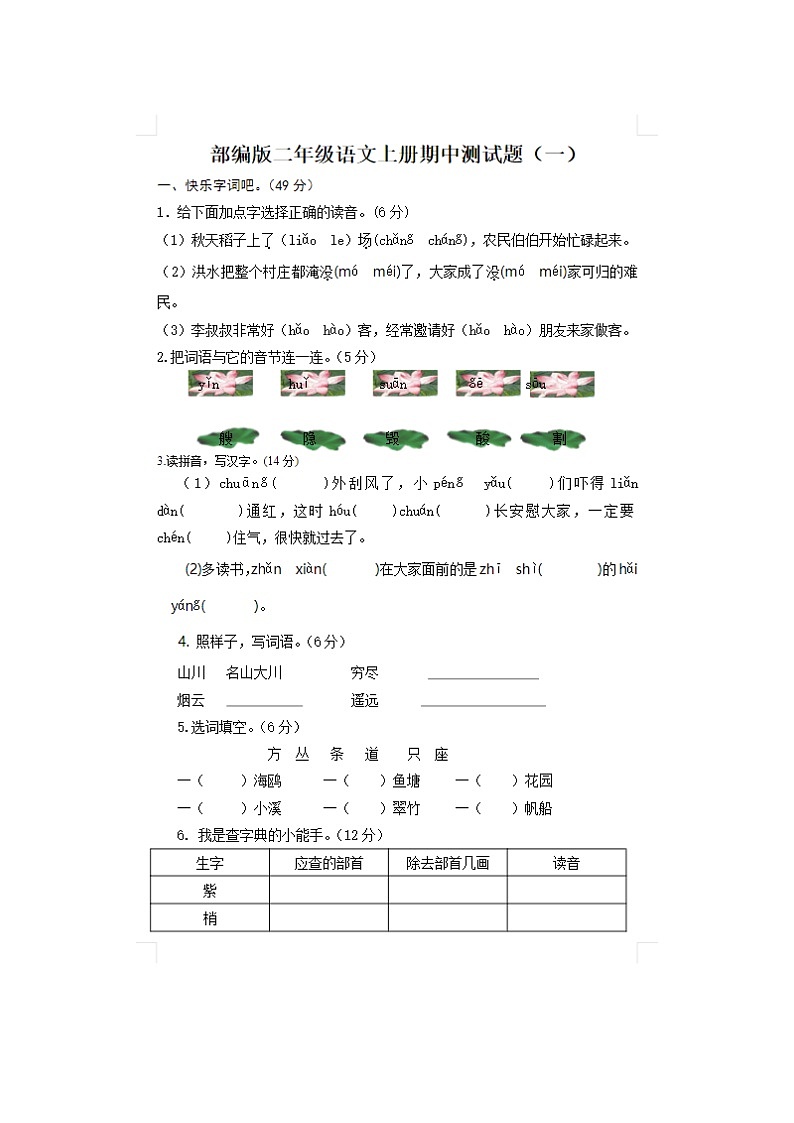 2023年部编版二年级上册语文期中测试卷二十四第1页
