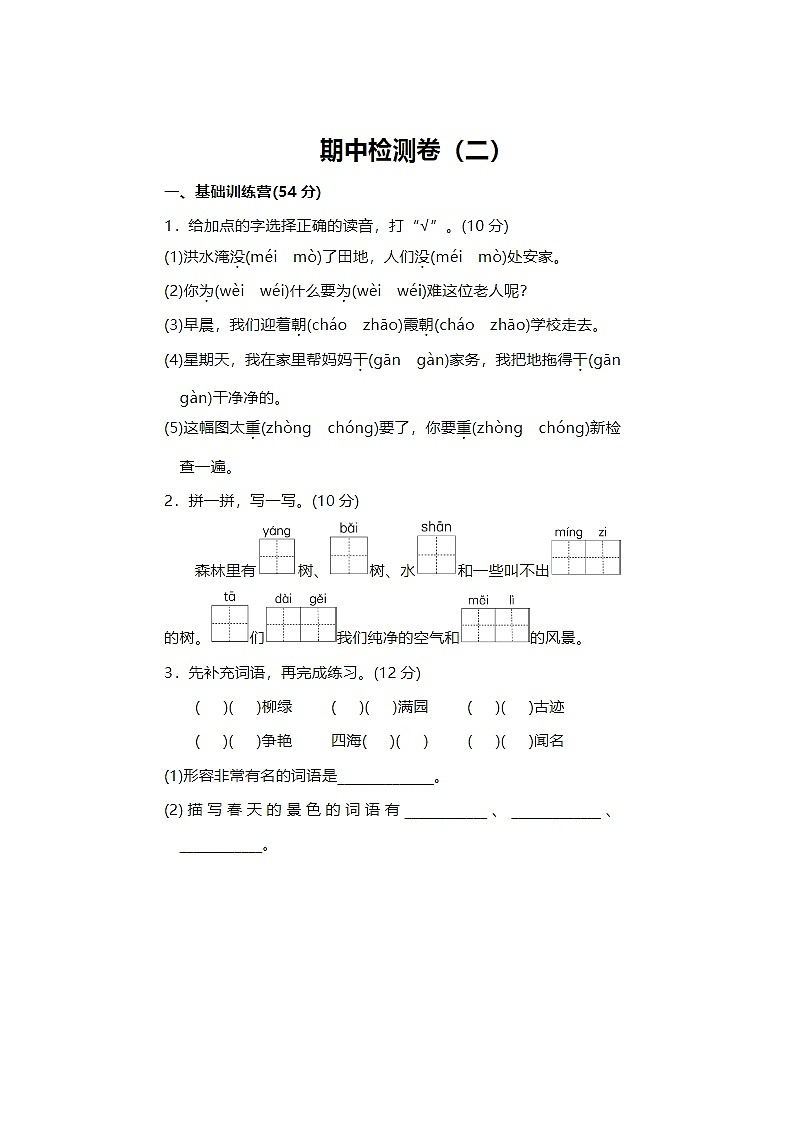 2023年部编版二年级上册语文期中测试卷三十八第1页