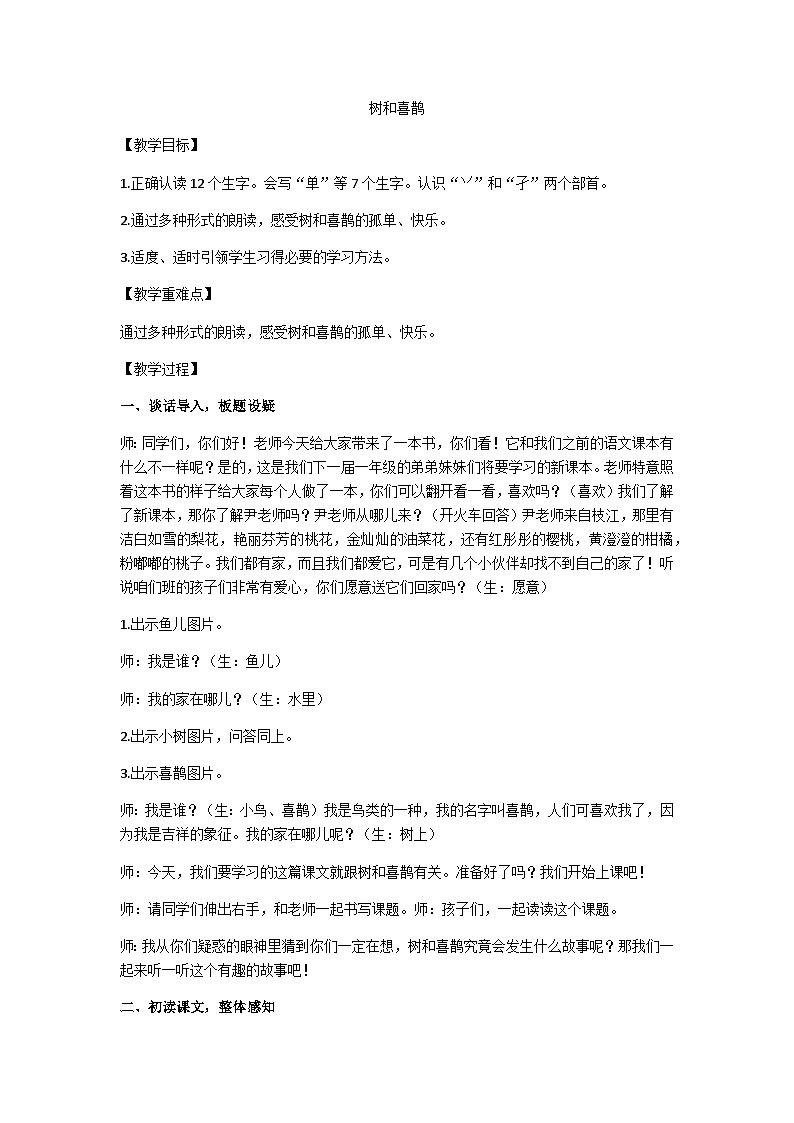 树和喜鹊教学设计第1页