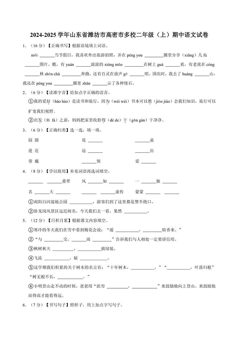 山东省潍坊市高密市多校2024～2025学年二年级（上）期中语文试卷（有答案）第1页
