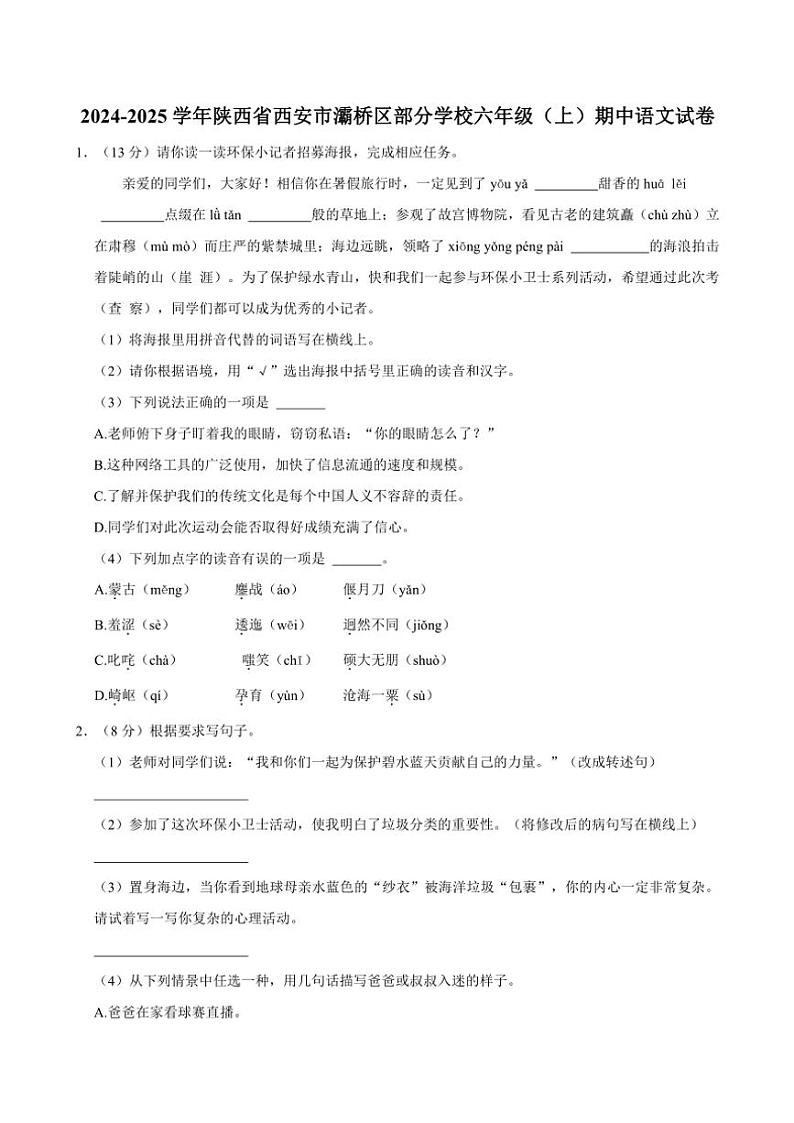 陕西省西安市灞桥区部分学校2024～2025学年六年级（上）期中语文试卷（有答案）第1页